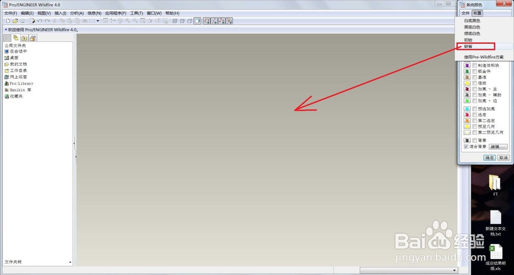 PRO/E设置画图区域背景颜色
