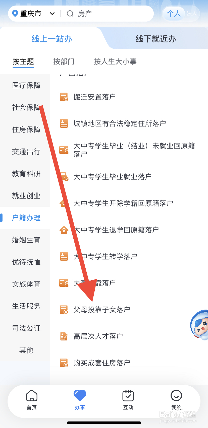 如何在渝快办里找到父母投靠子女落户？