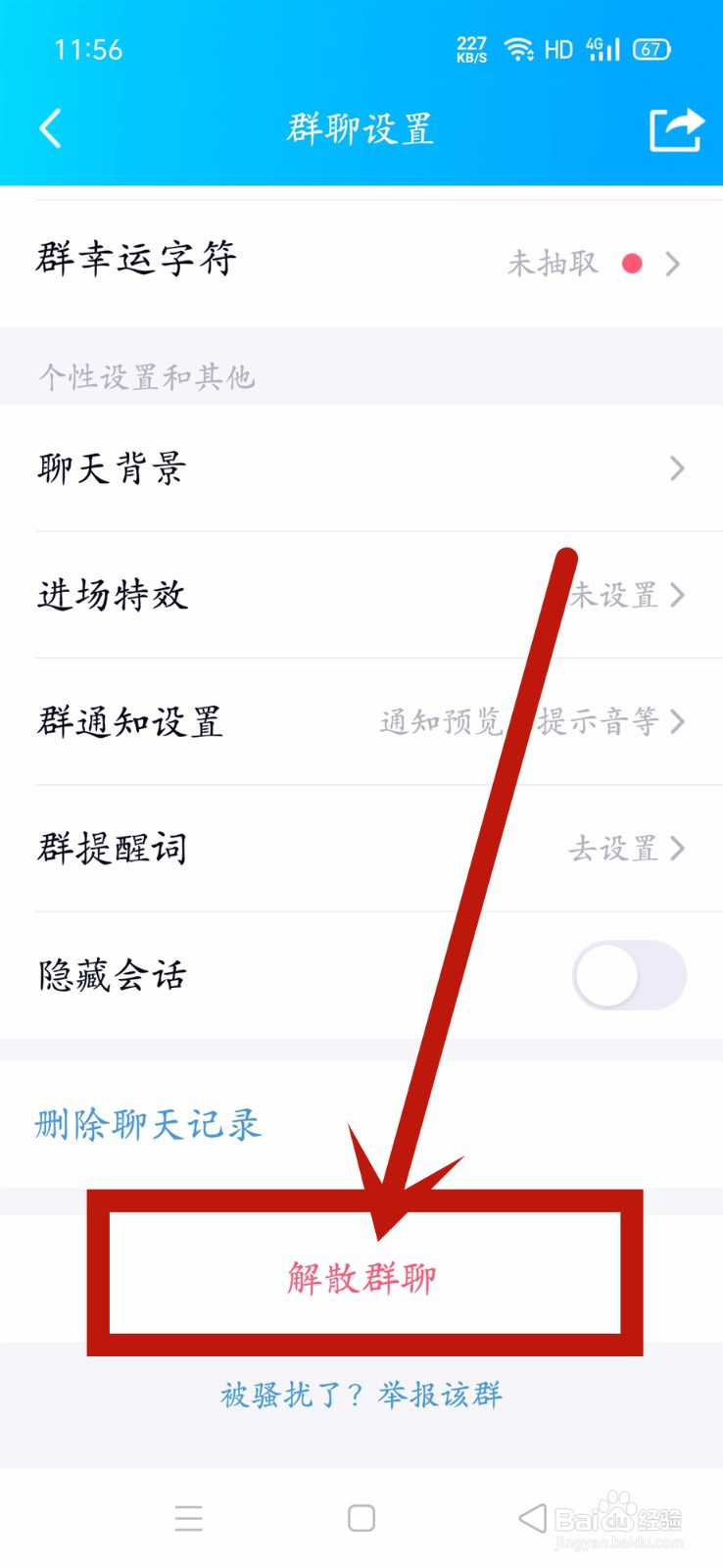 qq群怎么解散