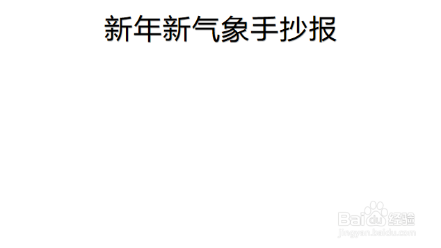 新年新气象手抄报