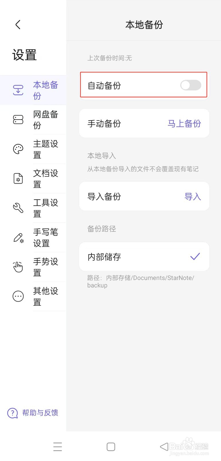 《StarnNote笔记》如何关闭自动备份