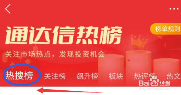 通达信APP怎么查看热搜榜