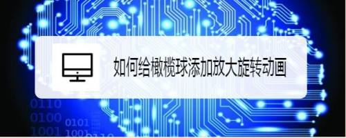 如何给橄榄球添加放大旋转动画