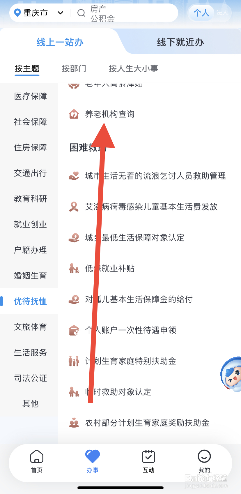 怎么在渝快办里找到养老机构查询？