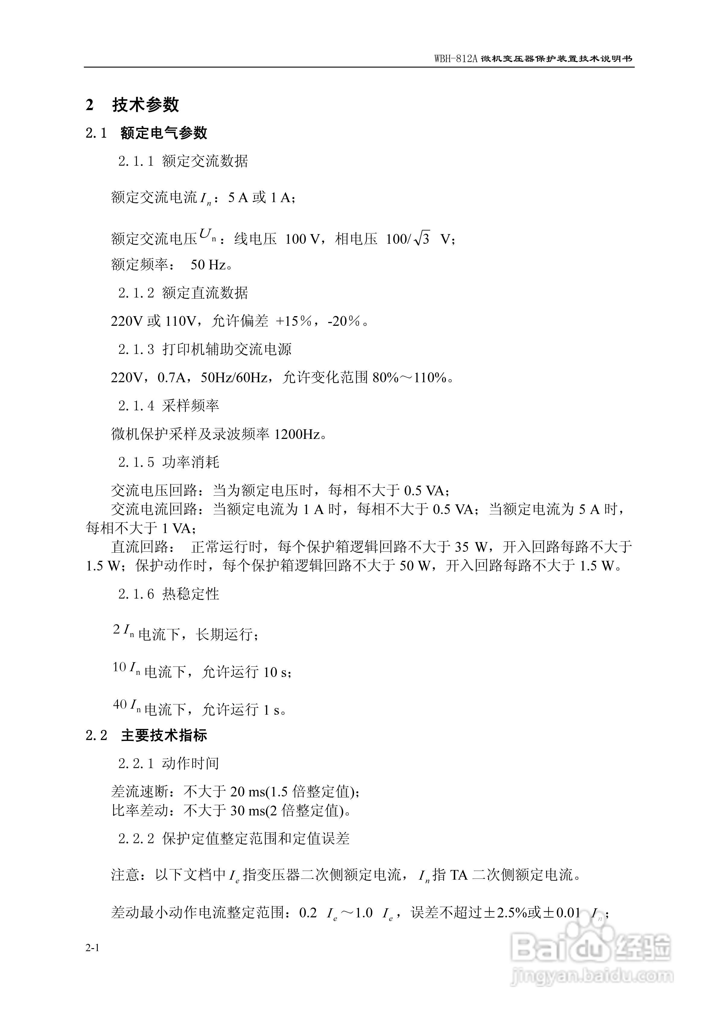 许继WBH-812A微机变压器保护装置说明书:[1]