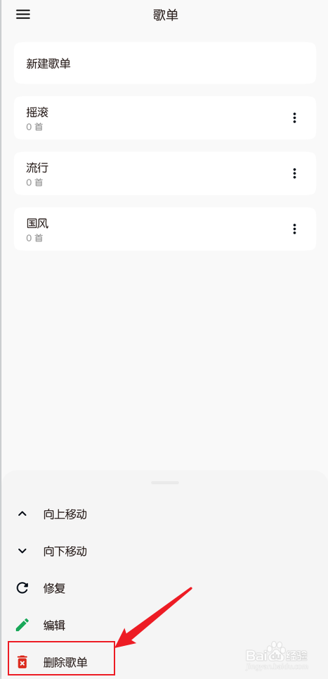 椒盐音乐怎么删除歌单