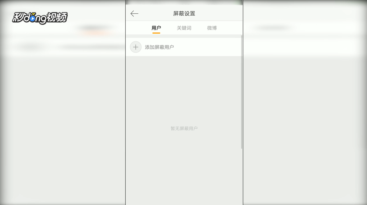 手机版新浪微博中如何设置屏蔽范围
