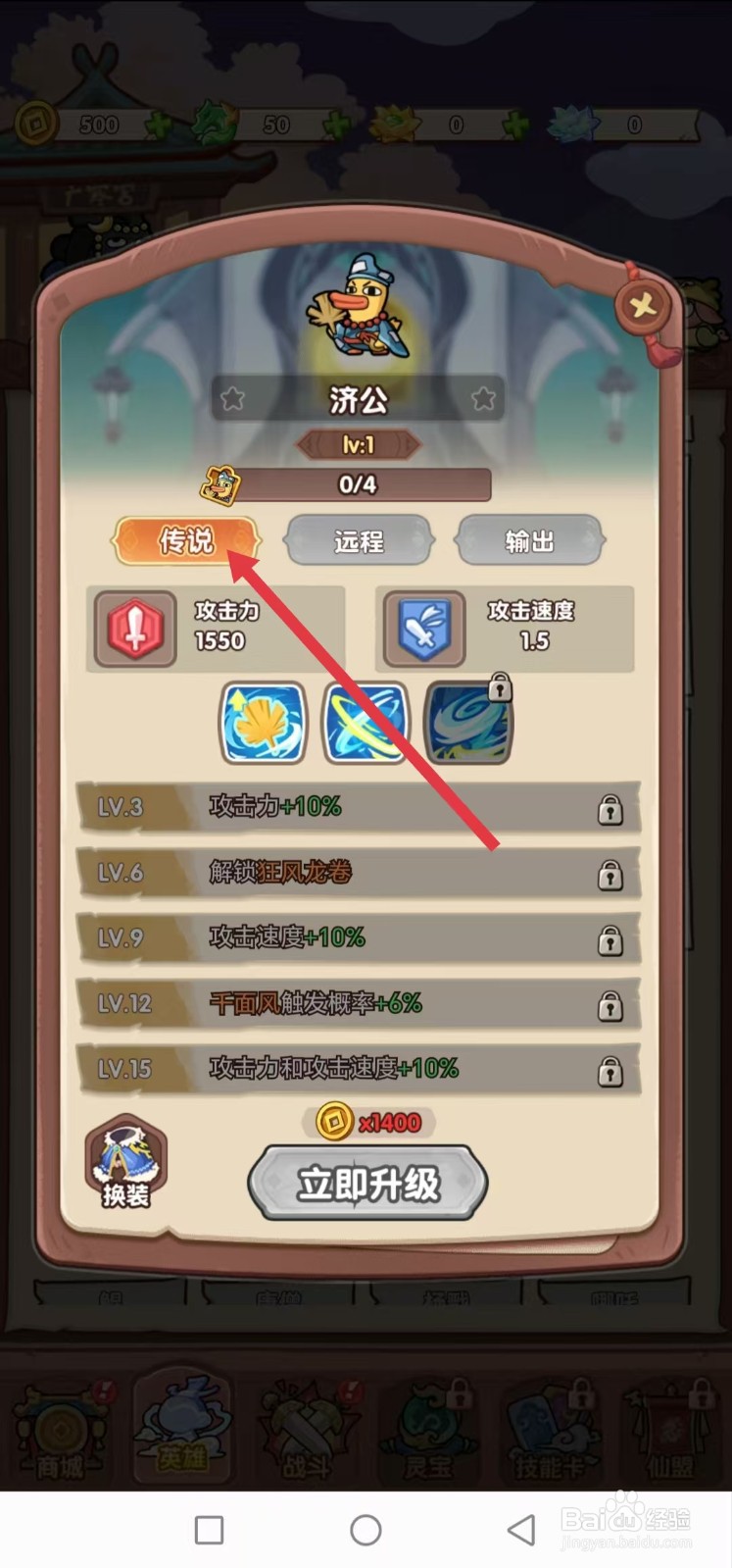 勇者挑战怎样查看济公的【传说】