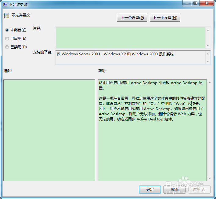 组策略如何禁止用户更改Active Desktop