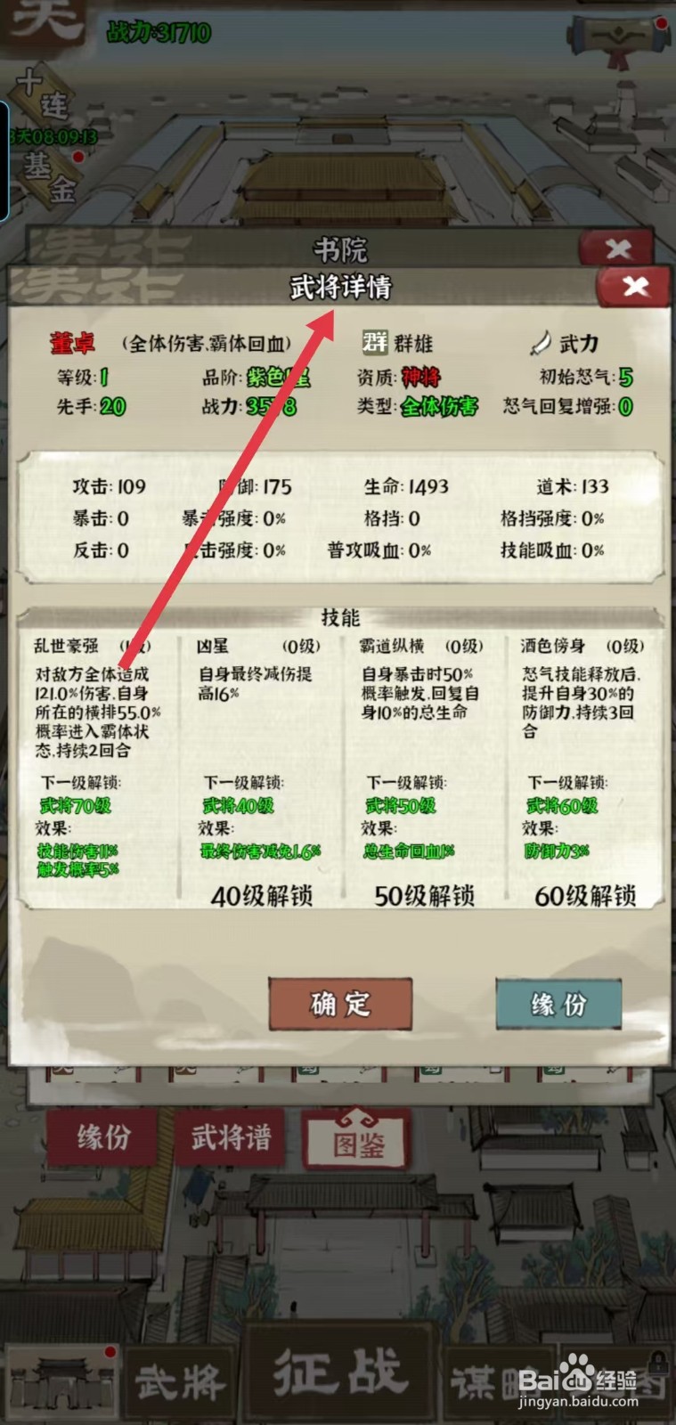 国战三国志怎样查看董卓的【武将详情】
