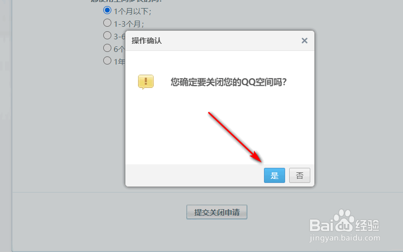 申请qq空间注销
