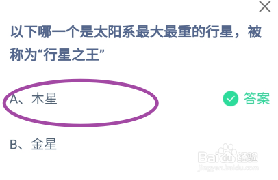 哪一个是太阳系最大最重的行星之王？蚂蚁庄园