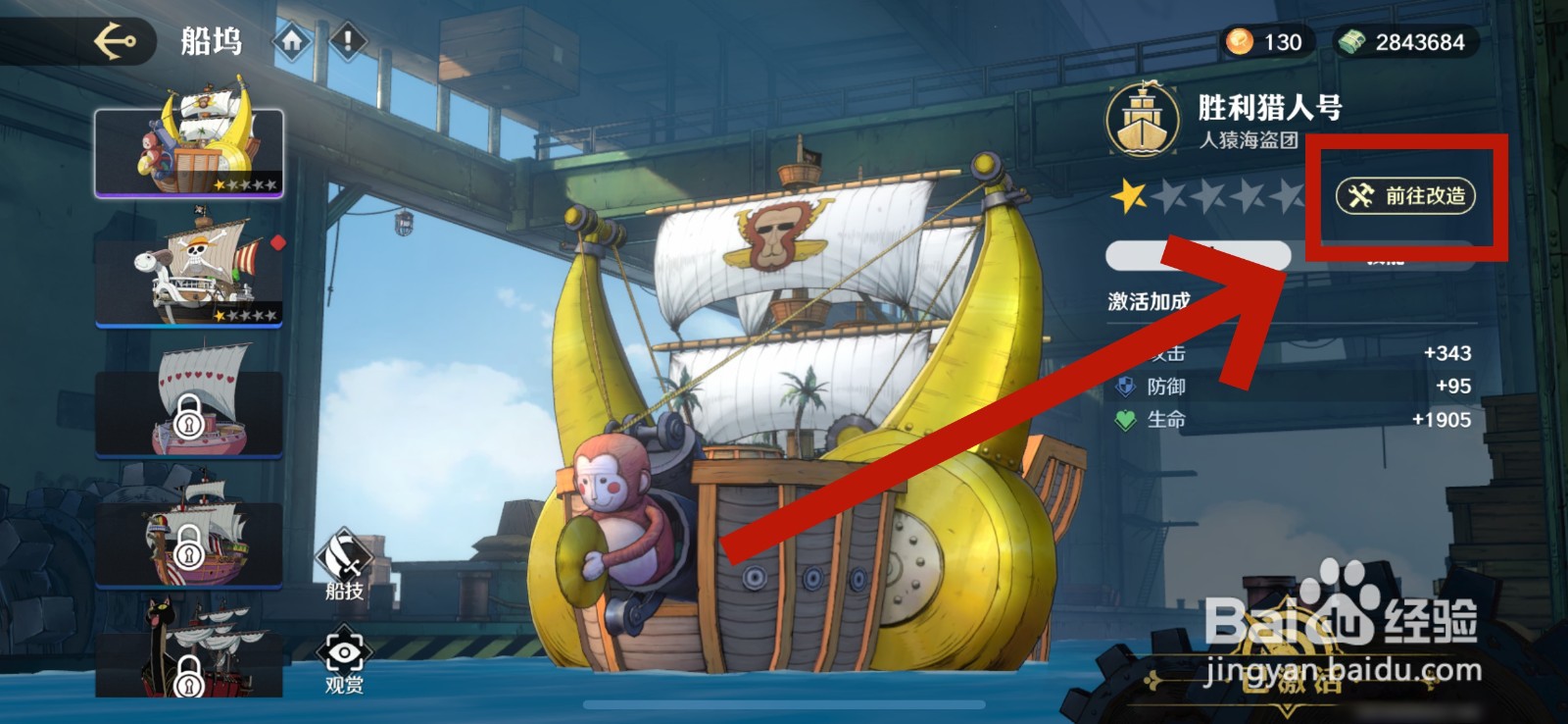 航海王壮志雄心怎样改造船只