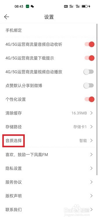 凤凰FM怎么设置播放流畅音质