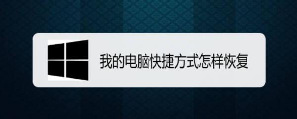 我的电脑快捷方式怎样恢复