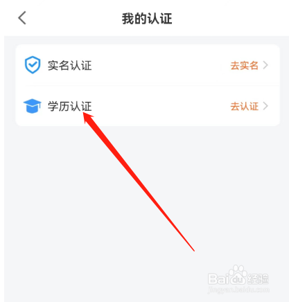 安卓版百合网如何进行学历认证