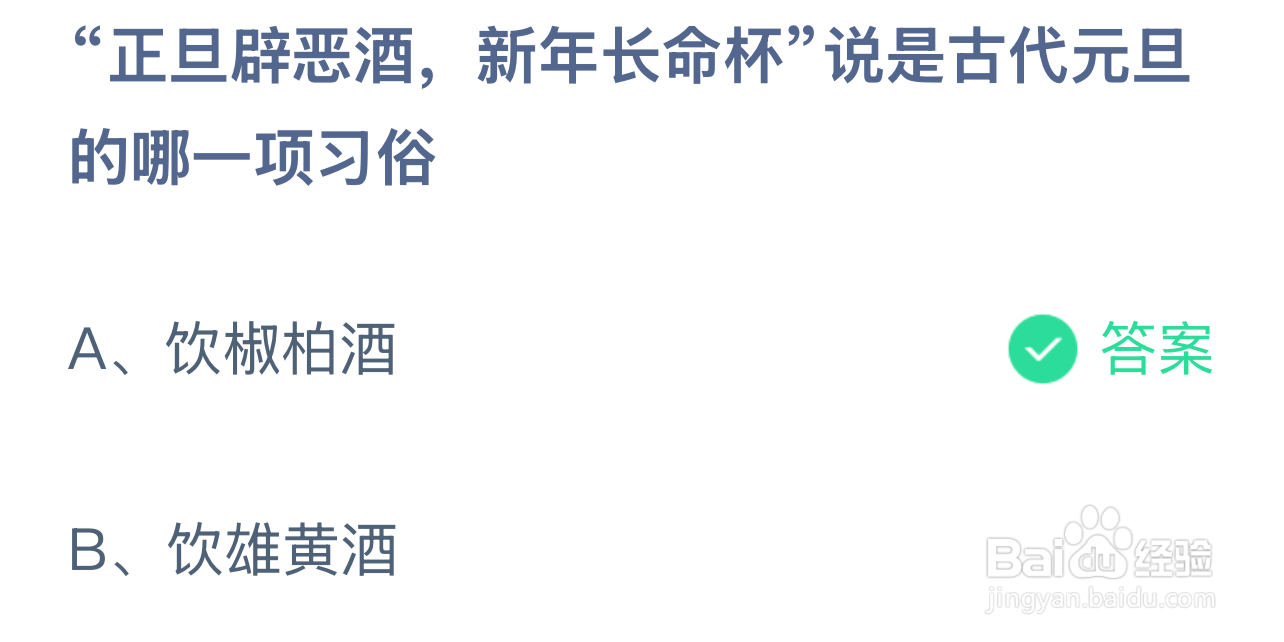 蚂蚁庄园2025年1月1日最新题目答案是什么呢？