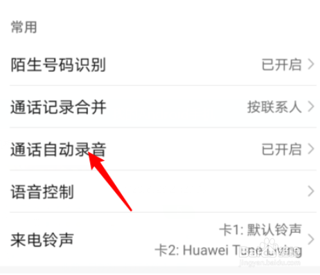 华为手机如何关闭通话自动录音