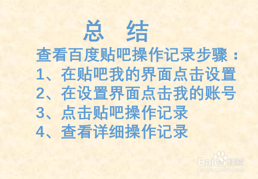 如何查看百度贴吧操作记录？