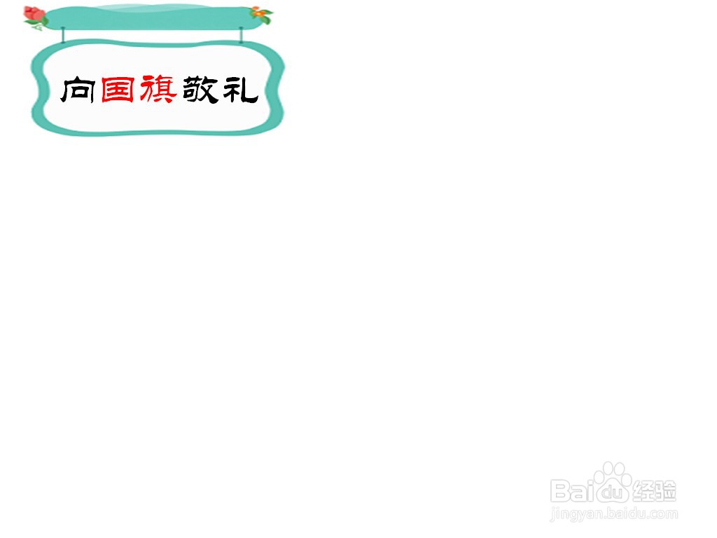 向国旗敬礼手抄报