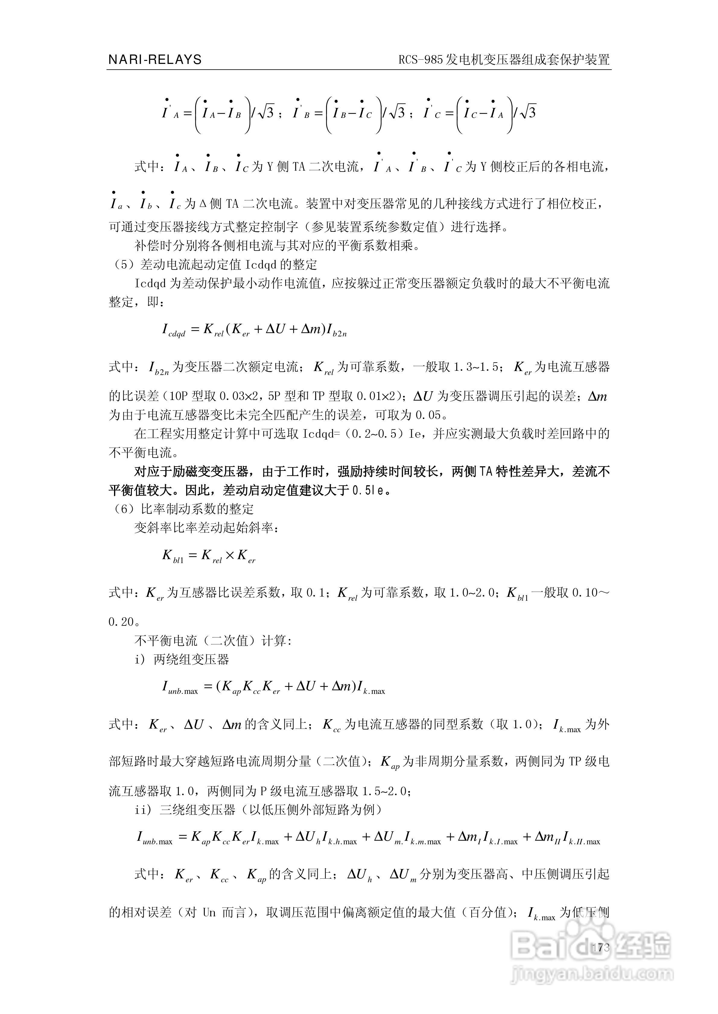南瑞RCS-985G发电机变压器成套保护装置技术说明书:[18]