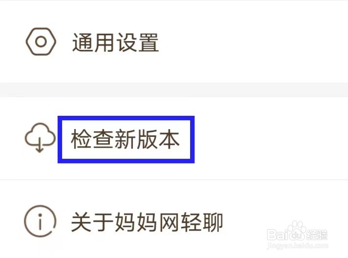 妈妈网轻聊怎么检查新版本