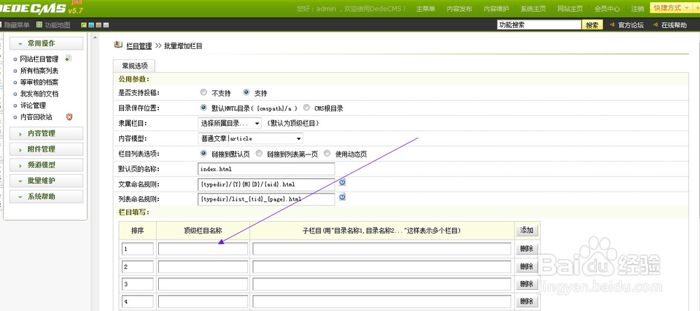 在织梦中怎样创建栏目