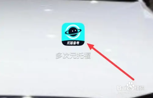 多次元托福查看口语机经的具体操作方法