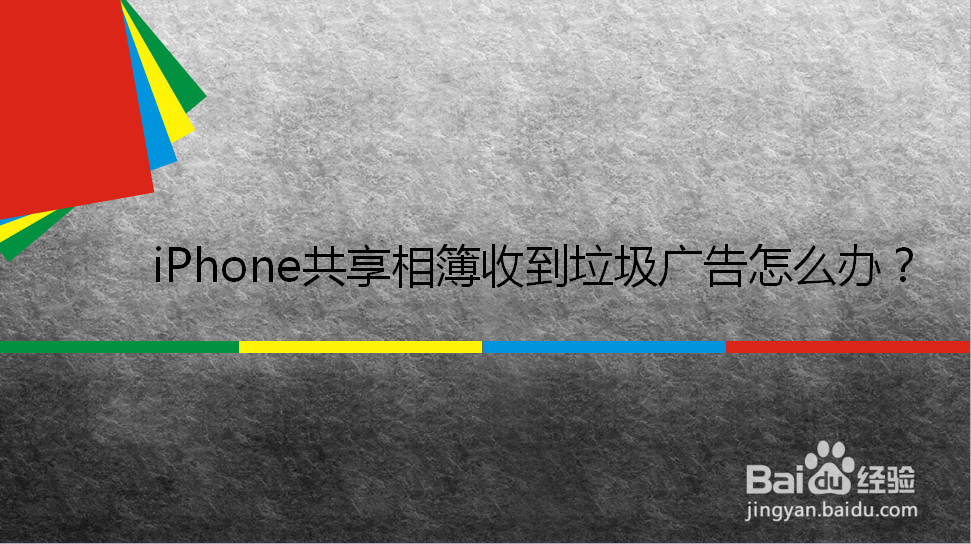 <b>iPhone共享相簿收到垃圾广告怎么办</b>