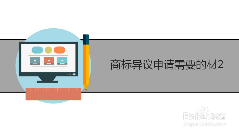 商标异议申请需要满足哪些条件？