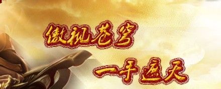 傲视遮天如何打boss抢装备