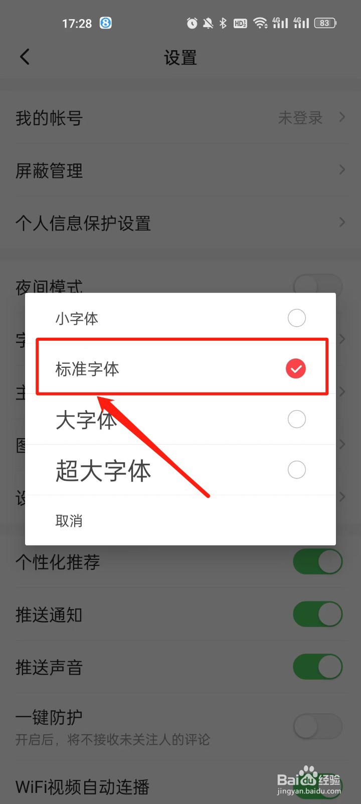 一点资讯怎么设置标准字体