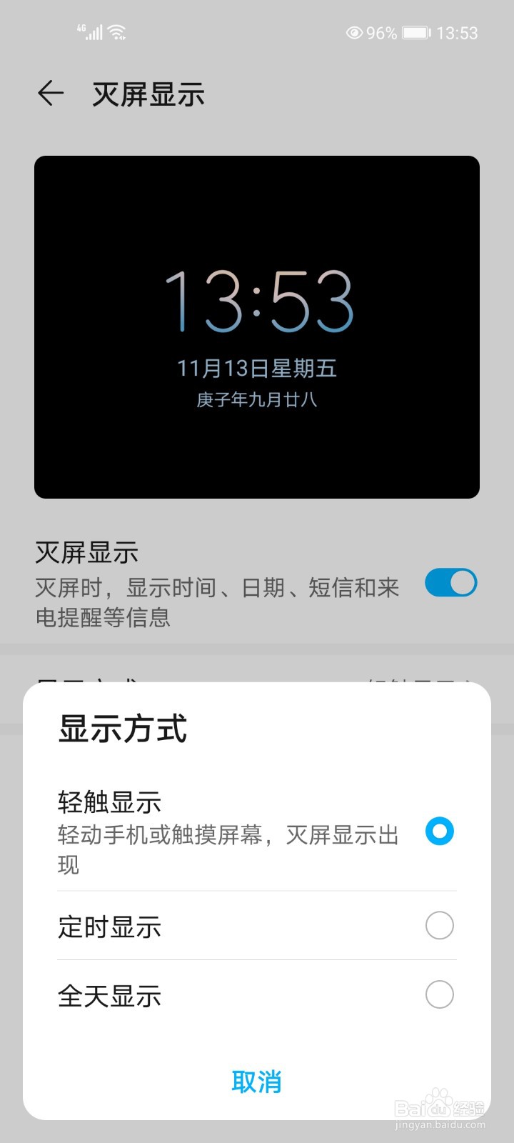 华为荣耀手机怎么设置灭屏显示时间?