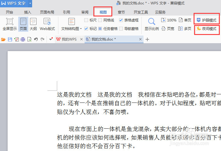 WPS怎么设置护眼模式