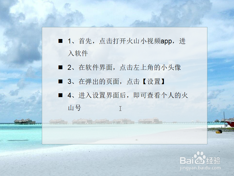 火山小视频如何查看我的火山号?