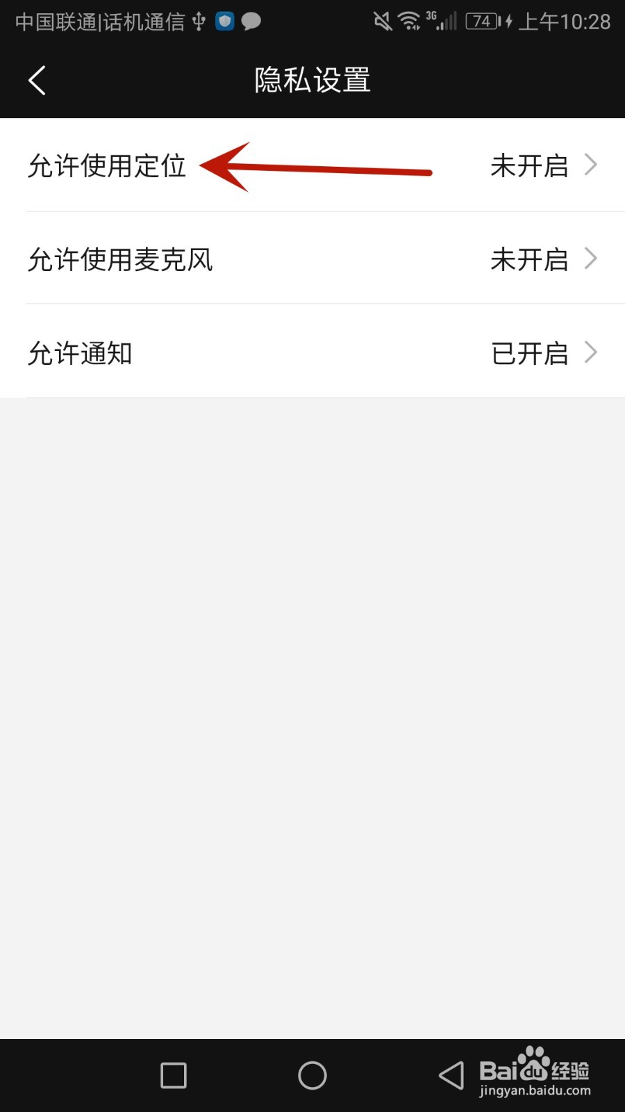 怎么允许易蒙右学使用手机定位功能