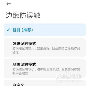小米12Pro如何设置边缘防误触