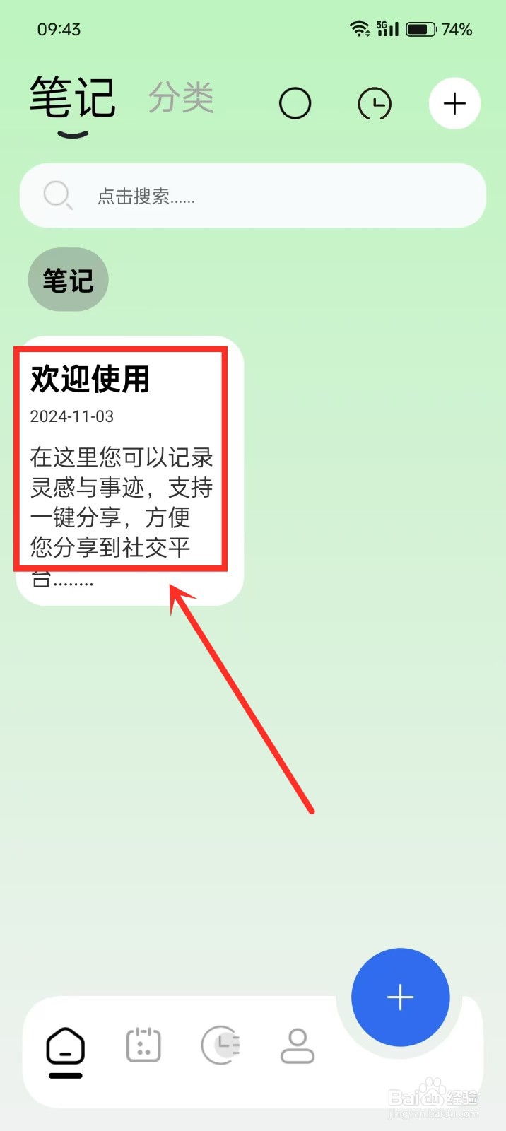 《笔记本》如何删除笔记