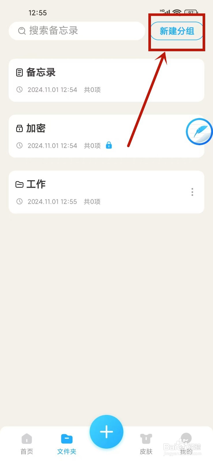 如何在《记事本Note》中新建分组