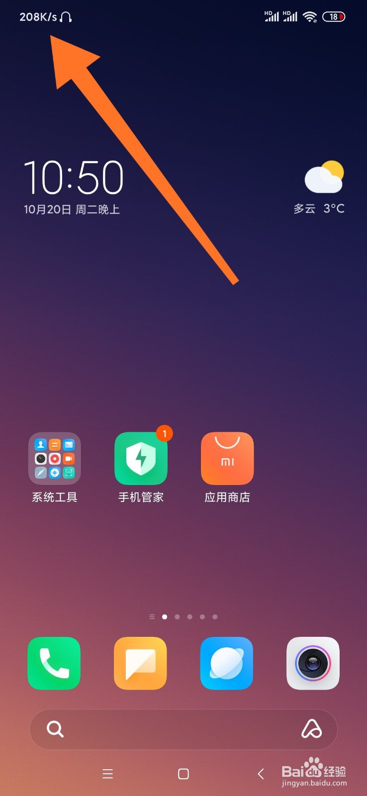 小米手机怎么显示网速流量信息