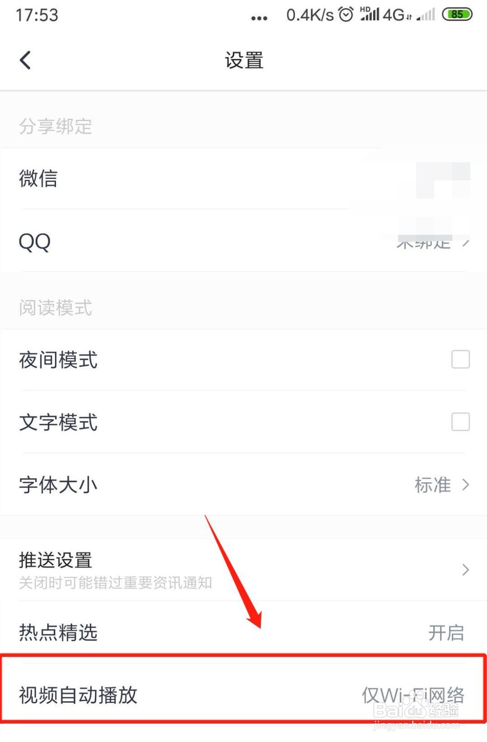 腾讯新闻app怎么打开/关闭自动播放视频