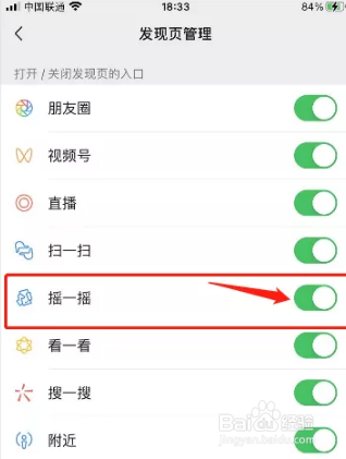 微信摇一摇怎么关闭
