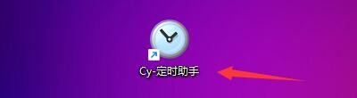 Cy定时助手如何设置开机后自动运行