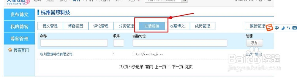 天涯博客如何设置友情链接