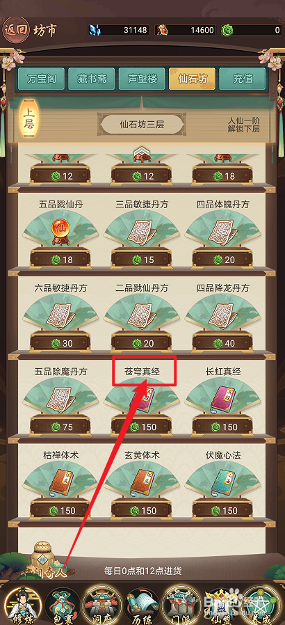 在逍遥修真中怎么购买【苍穹真经】