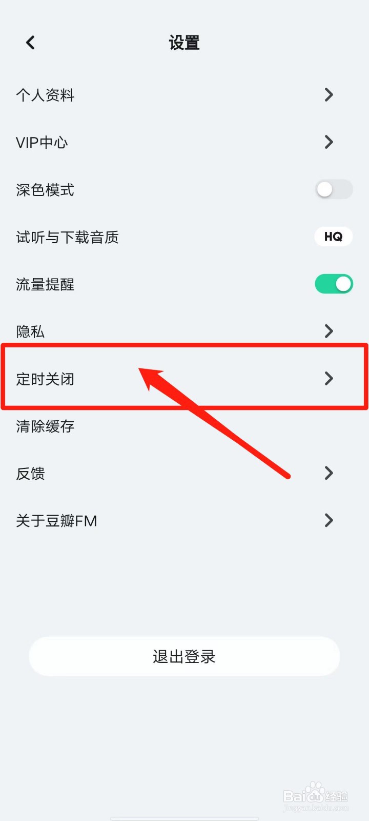 豆瓣FM怎么设置播完整首歌后再关闭