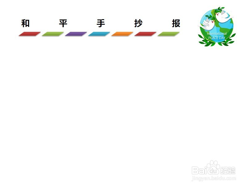 和平手抄报文字
