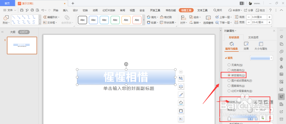 WPS幻灯片中如何给文字添加渐变底色