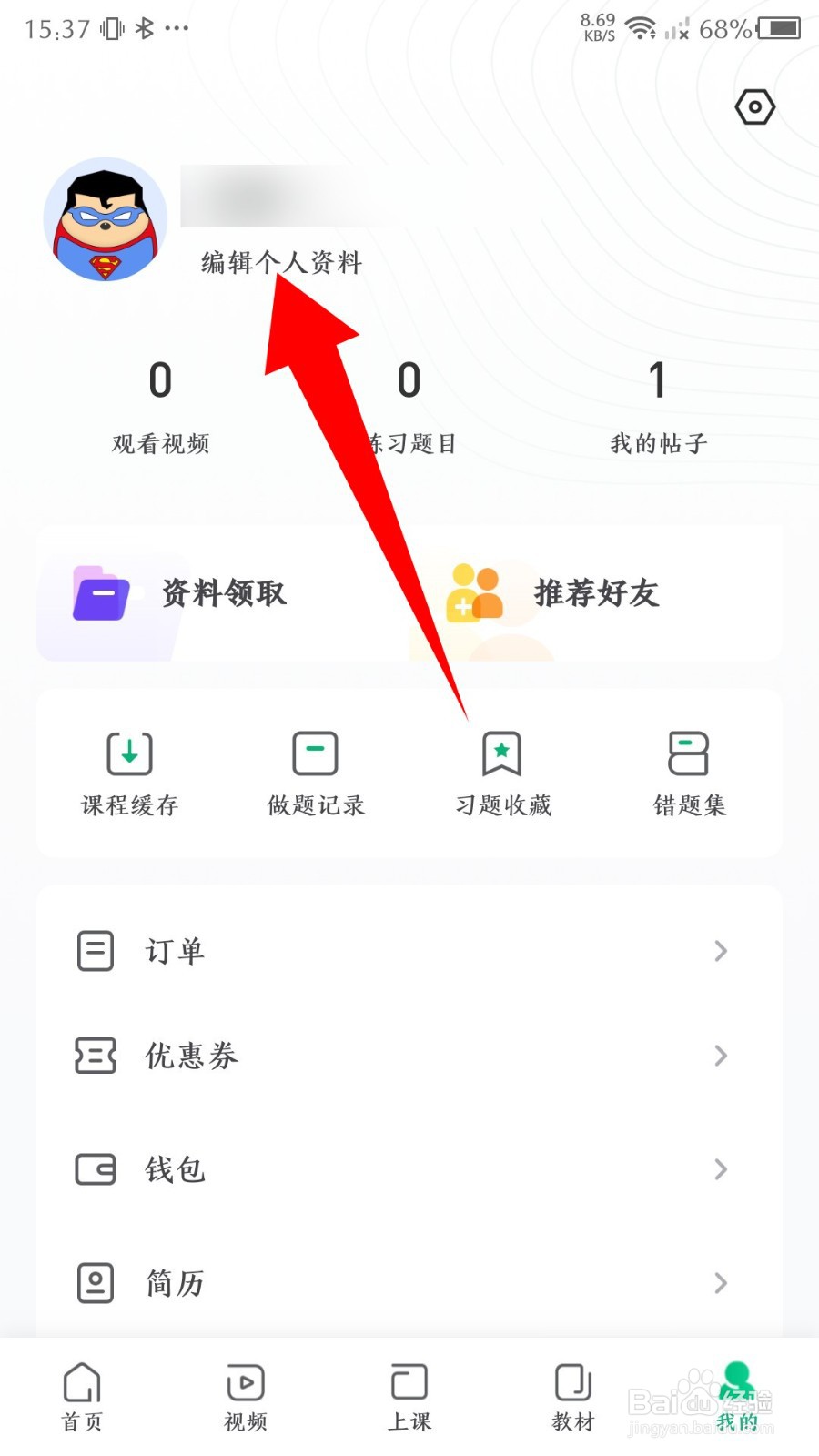 《会计随身学》怎么修改昵称