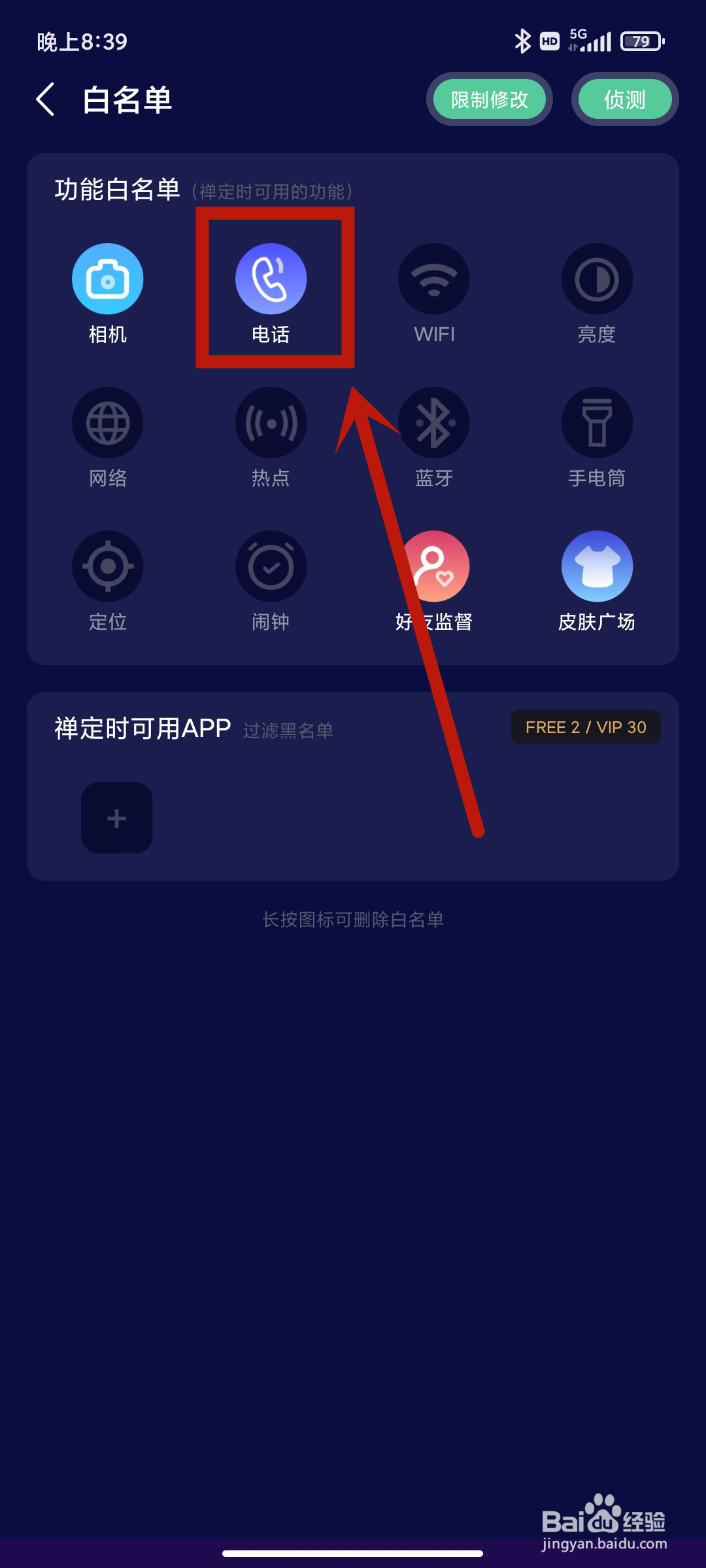 禅定空间app怎么使用【电话】白名单功能？